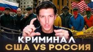 Нам ВРУТ о БЕЗОПАСНОСТИ в России и Америке! Жуткая ПРАВДА | Александр N и YouHollywood