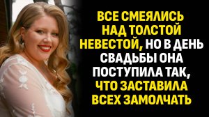 Жизненные истории. Все смеялись над толстой невестой, но в день свадьбы она поступила... Аудиокниги