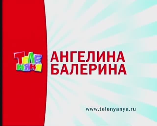 Анонс "Ангелина - балерина" на канале "Теленяня". 2007г. смотреть онлайн