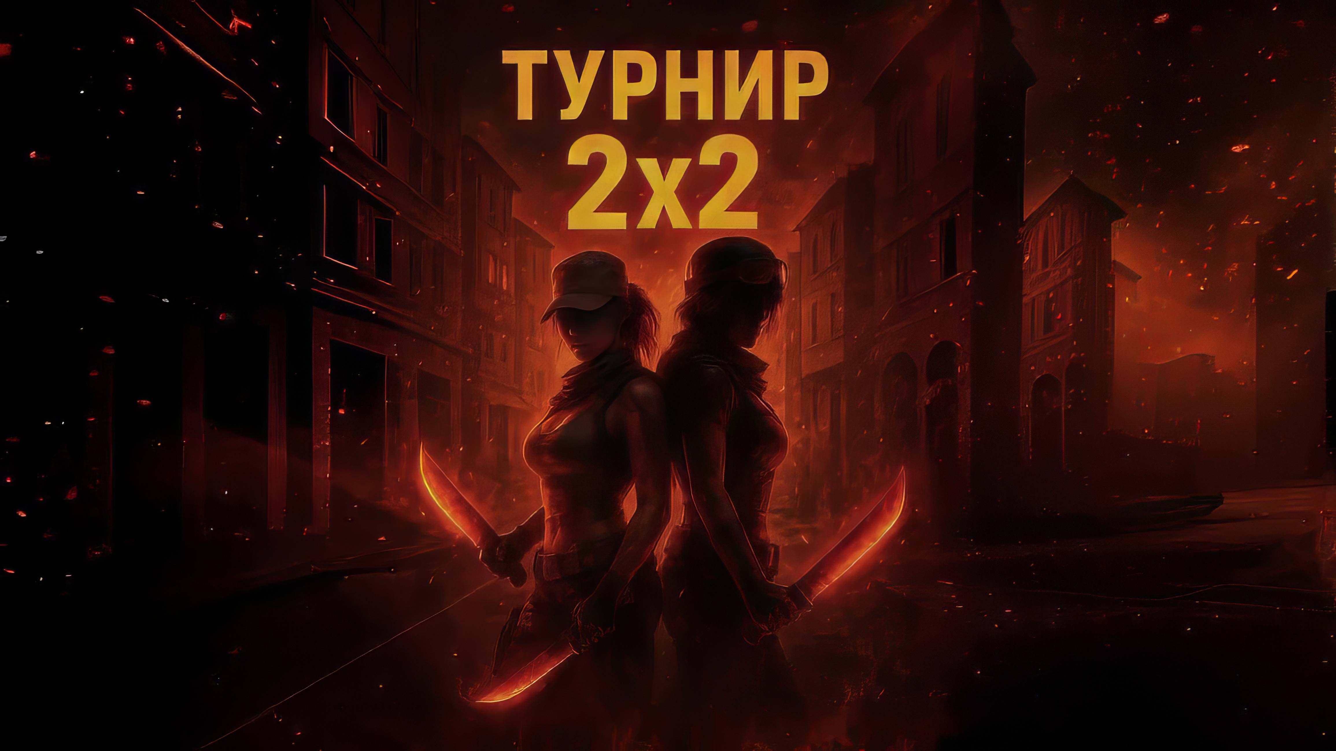 2×2 KNIVES LEGACY ➤ Групповой этап