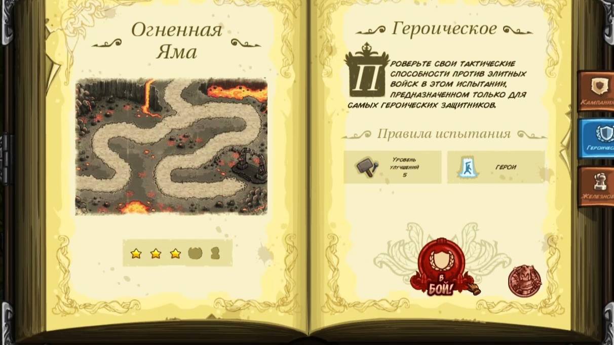 Kingdom Rush - героическое #25: Огненная яма. Ветеран