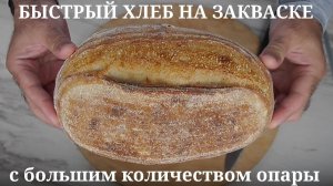 Быстрый пшеничный хлеб на закваске с большим количеством опары.