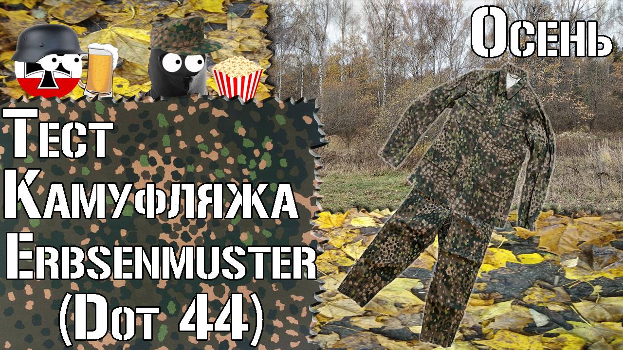 Тест камуфляжа Erbsenmuster (Dot 44). Осень / Camouflage Test Erbsenmuster (Dot 44). Autumn
