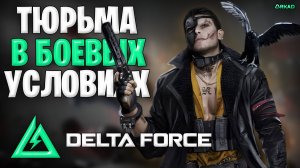 новая карта тюрьма в боевых условиях в дельта форс | тюрьма delta force