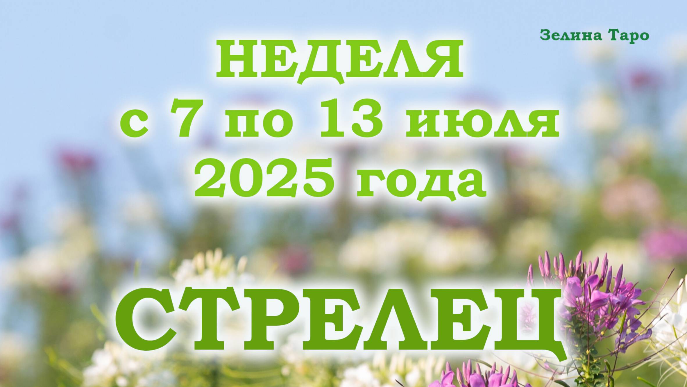СТРЕЛЕЦ | ТАРО прогноз на неделю с 7 по 13 июля 2025 года
