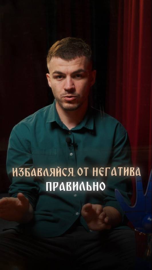 Избавляйся от негатива правильно смотреть онлайн
