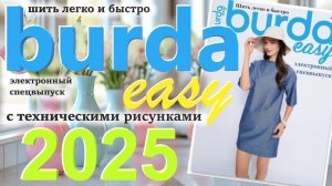 Burda easy (Шить легко и быстро) 2025 электронный спецвыпуск Технические рисунки Обзор журнала