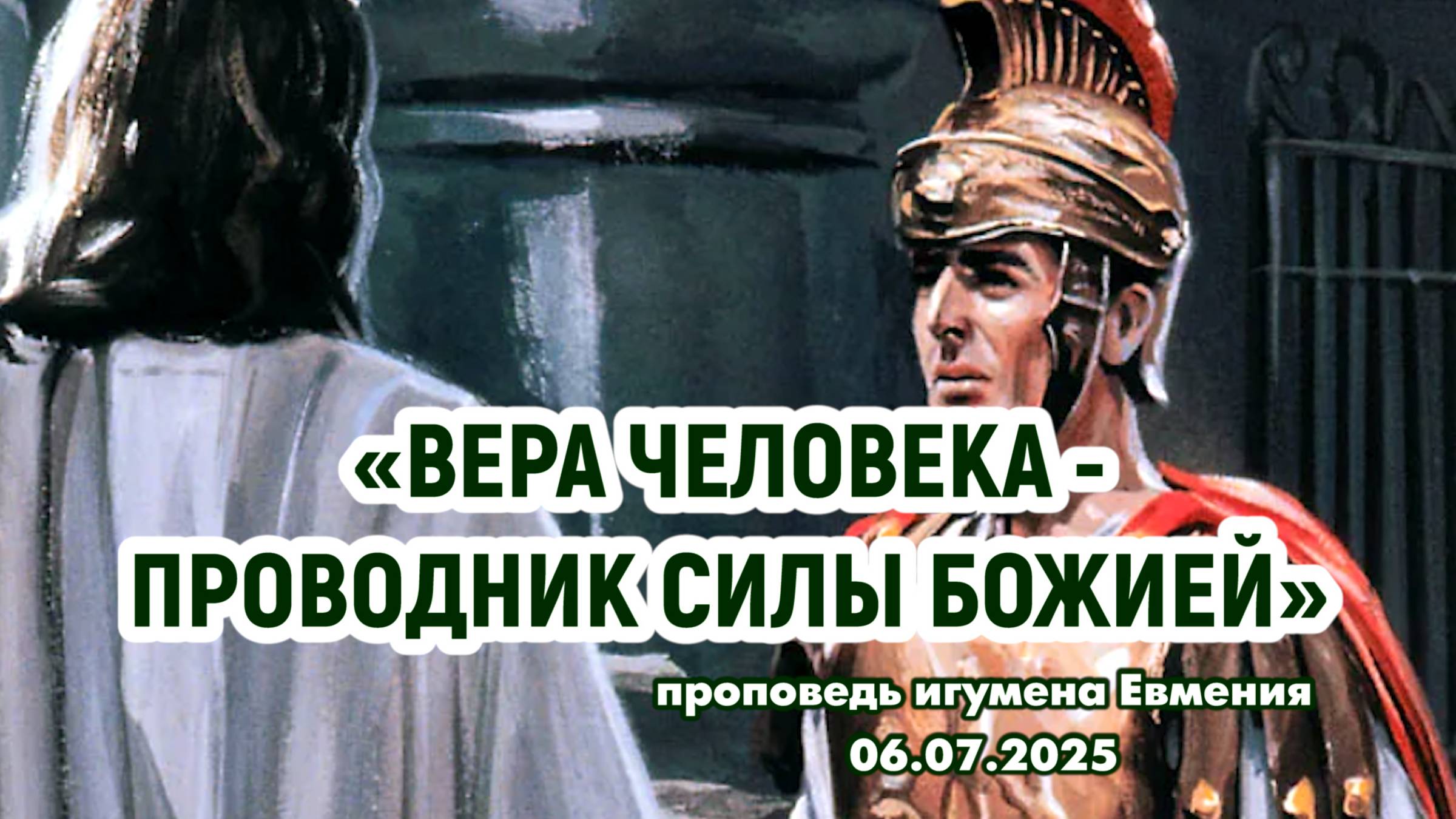 «Вера человека - проводник силы Божией» - проповедь игумена Евмения 06.07.2025 смотреть онлайн
