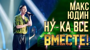 Максим Юдин - Позови меня | НУ-КА, ВСЕ ВМЕСТЕ! 6 СЕЗОН
