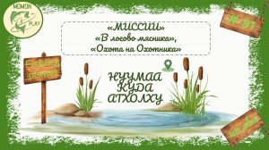 fishing planet #81 - миссии "Нуумаа Куда Атхолху" - "В Логово Мясника", "Охота на Охотника"