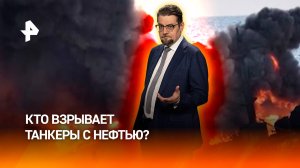Эстафетная логистика: как российскую нефть перевозят по всему миру / ДОБРОВЭФИРЕ