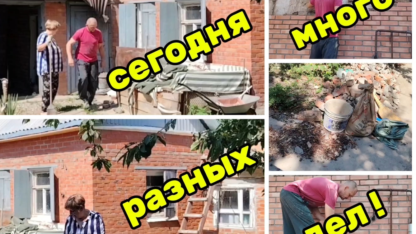 Ейск ! Часть дома с отдельным двором, возведение стен, уборка и всё остальное ! смотреть онлайн