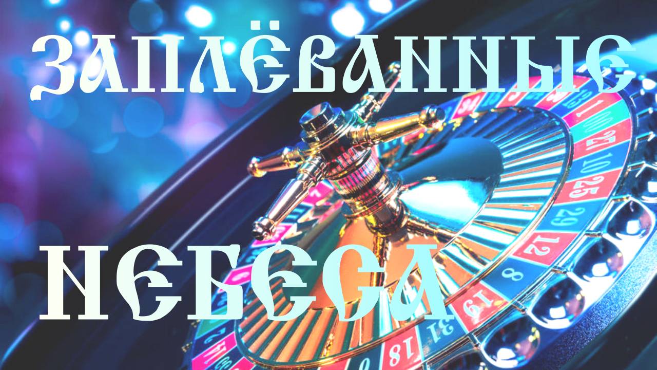 ПРОДАВЦЫ ИЛЛЮЗИЙ. Часть-2.2 Заплёванные небеса смотреть онлайн