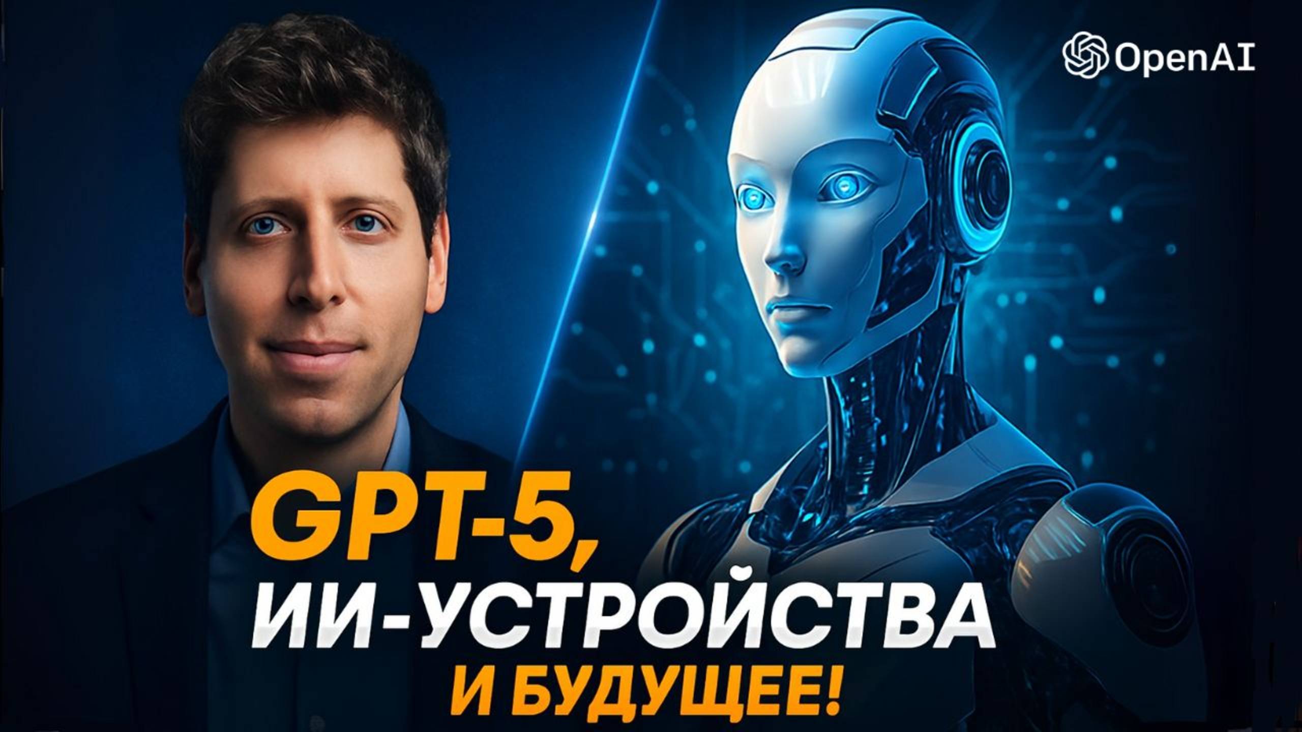 Сэм Альтман раскрыл секреты: что будет с ИИ в ближайшие 10 лет