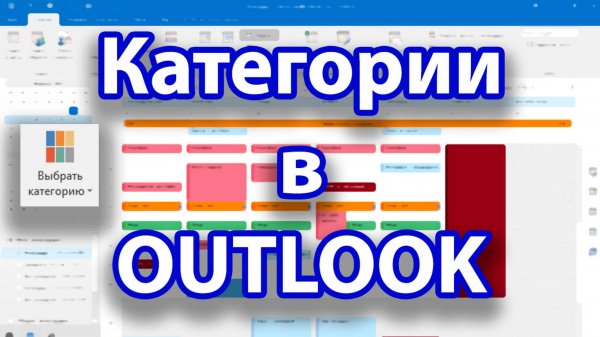 Как использовать КАТЕГОРИИ в OUTLOOK | Полное руководство