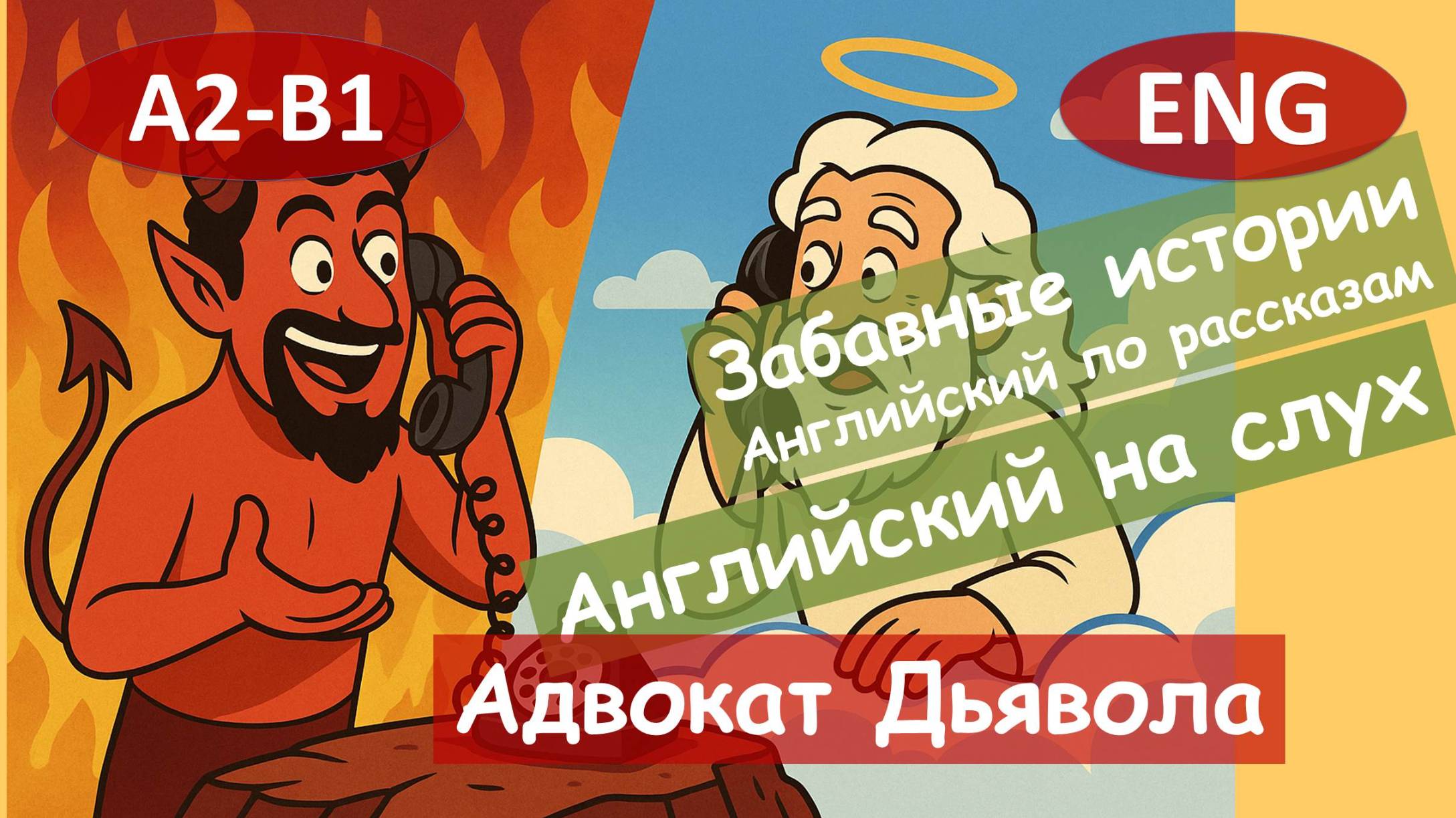 Адвокат Дьявола. Английский по смешным рассказам.Для начинающихА2-B1Английский на слух