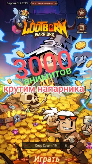 Lootborn warriors - 3000 анимитов, крутим напарника
#сезонконтентаRUTUBE