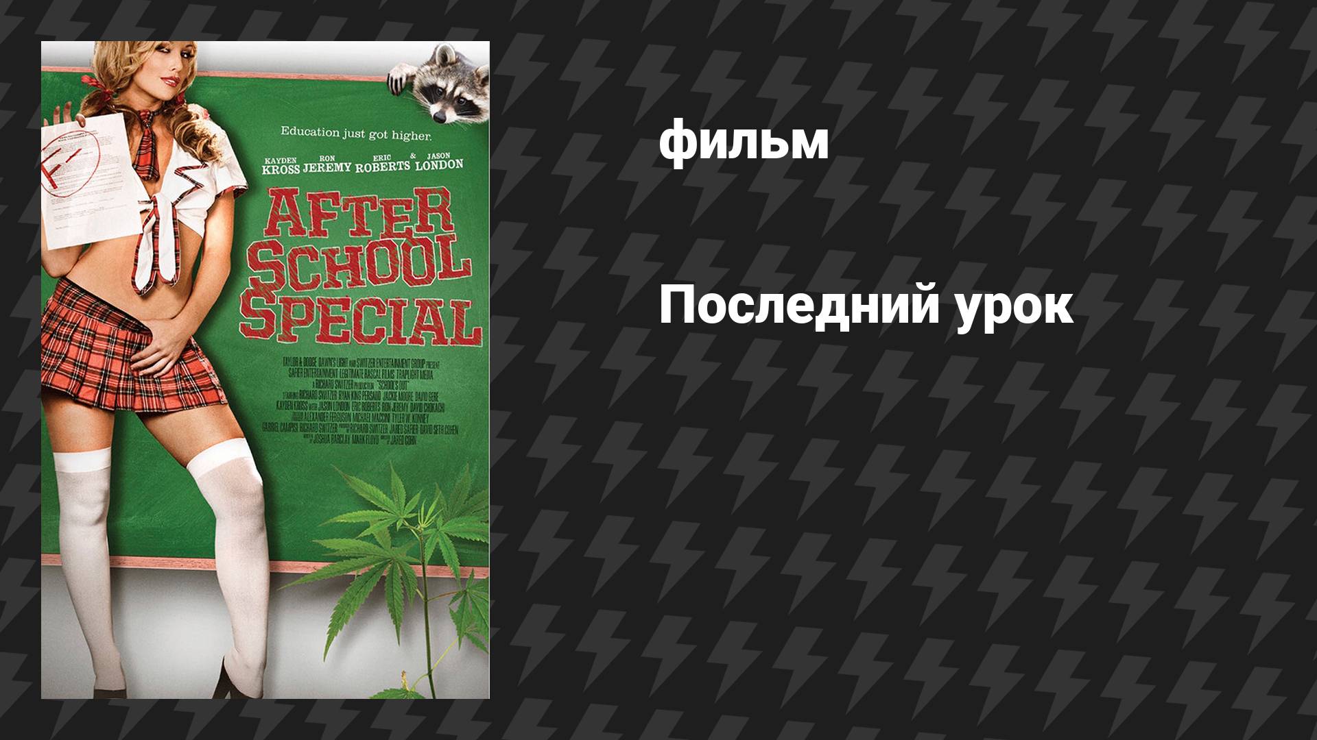 Последний урок (фильм, 2017)