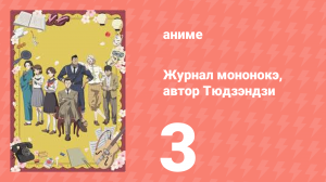 Журнал мононокэ, автор Тюдзэндзи 3 серия (аниме-сериал, 2025)