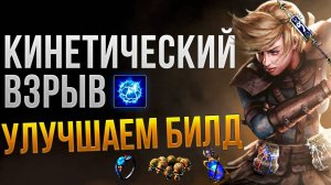 [3.26] Хранитель Кинетический Взрыв - Улучшенная версия для фарма т17 в Path of Exile | LootKeeper