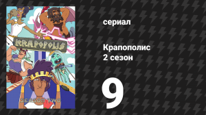 Крапополис 2 сезон 9 серия «Появляется пророческая утка» (сериал, 2023)