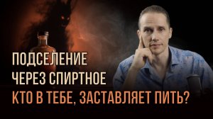 Алкоголь, демоны и сущности: как спиртное открывает двери для подселений и одержимости