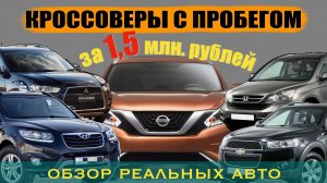 КРОССОВЕРЫ С ПРОБЕГОМ ДО 1.5 МЛН РУБЛЕЙ - ОБЗОР САМЫХ ПОПУЛЯРНЫХ МОДЕЛЕЙ