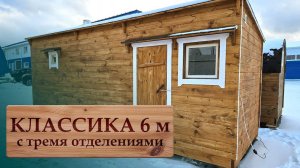 Обзор бани КЛАССИКА 6 м (три отделения)