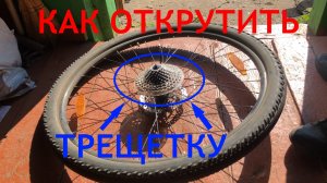 Как снять трещетку с велосипеда