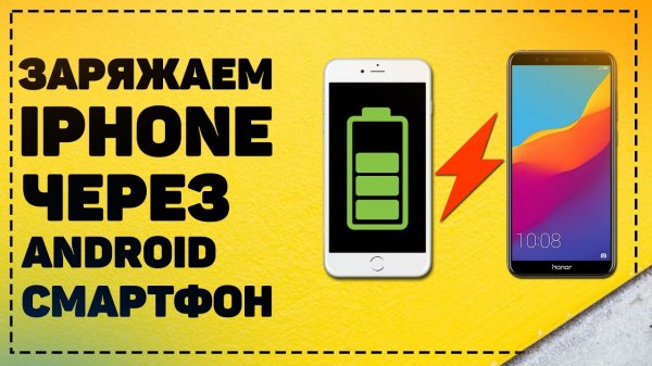 Заряжаем iPhone от другого смартфона. Лайфхак iphone