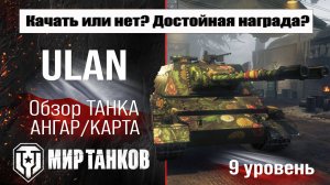 ULAN ранний обзор танка Польши | оборудование ulan бронирование | перки УЛАН Мир танков