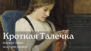 Надежда Тэффи "Кроткая Талечка"