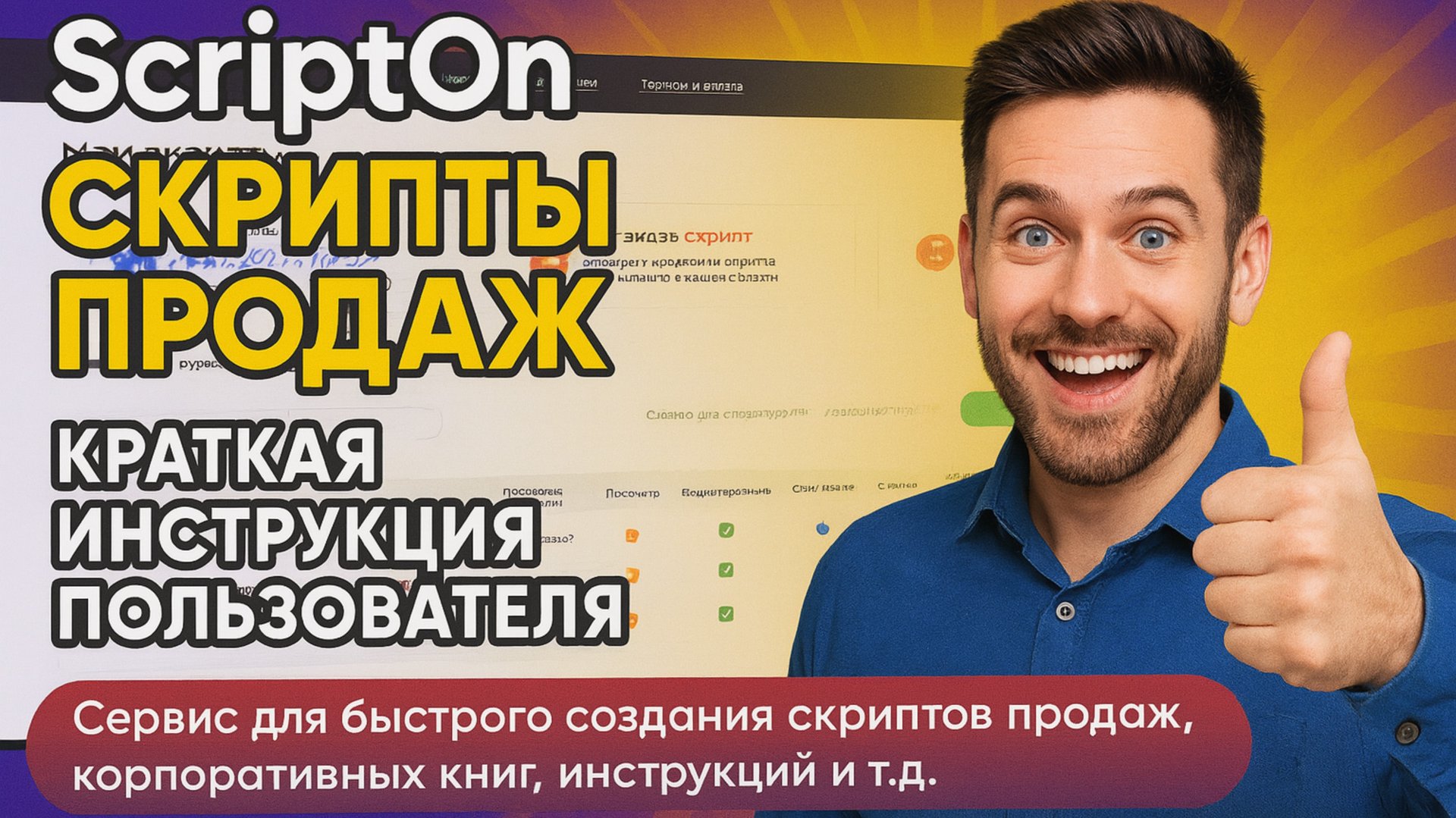 Инструкци к ScriptOn