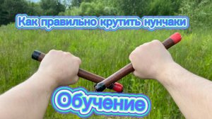 Как правильно крутить нунчаки если вы совсем новичок