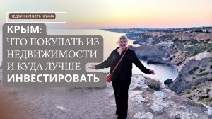 В какую недвижимость Крыма стоит инвестировать | Покупка недвижимости в Крыму для ПМЖ и перспективы