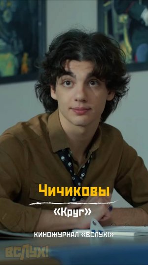 Чичиковы. «Круг». Киножурнал «Вслух!»