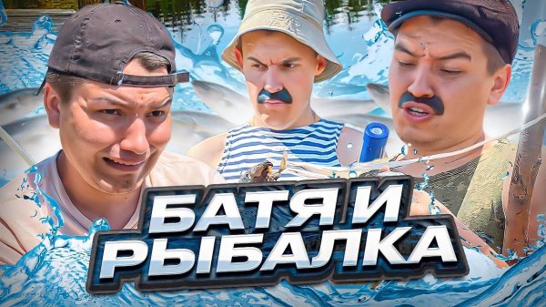 (BATEK_OFFICIAL) БАТЯ И РЫБАЛКА😂