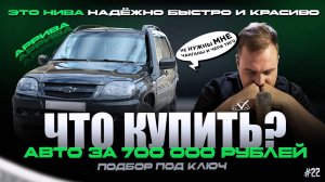 ЧТО КУПИТЬ? | АВТО ЗА 700 000 РУБЛЕЙ #22