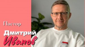 Прокладывай дороги/ Дмитрий Иванов