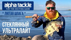 Китайский ОКУНЬ АУХА и ханкайская горбушка, стеклянный ультралайт ALPHA TACKLE