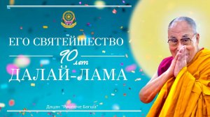 Праздничный вечер, посвящённый 90-летию со дня рождения Его Святейшества Далай-ламы XIV