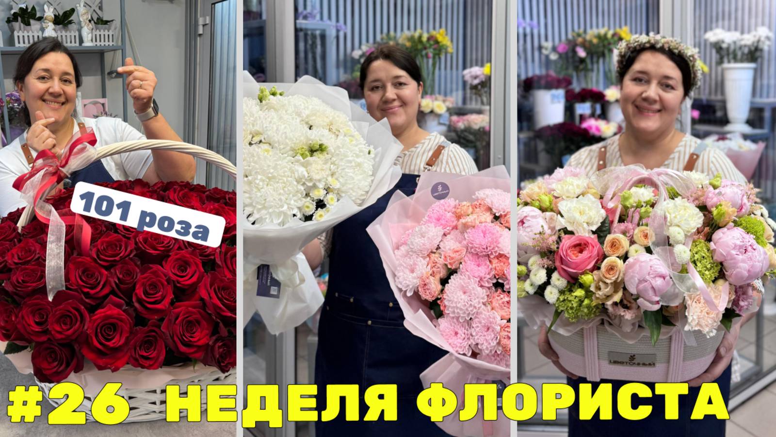 🌷Неделя флориста #26 - Работа цветочного магазина - Рецепты букетов смотреть онлайн