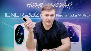 Honor 200. Так ли он хорош? Сравнение с Redmi Note 14 Pro, Pro+.