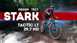 Обзор-Тест STARK Tactic LT 29.7 HD (2025) | Новая модель для трейлового катания