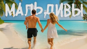 Мальдивы летом. Стоит ли ехать? Жизнь на острове Камаду