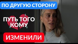 Что проходит тот, кому изменяют
