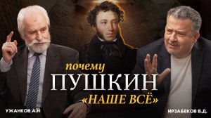 "ПОЧЕМУ ПУШКИН – "НАШЕ ВСЁ". АВТОРСКАЯ ПРОГРАММА В. ИРЗАБЕКОВА "О СОКРОВЕННОМ"