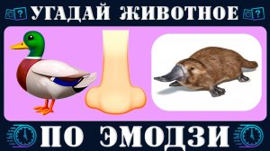Викторина: Угадай 35 животных по эмодзи за 10 секунд. Emoji quiz