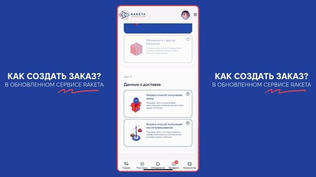 Как создать заказ в обновленном сервисе RAKETA в 2025 году? смотреть онлайн