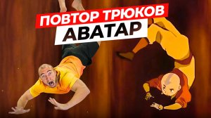 ПРОБУЮ ПОВТОРИТЬ ТРЮКИ из АВАТАР в РЕАЛЬНОЙ ЖИЗНИ!